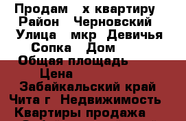 Продам 2-х квартиру › Район ­ Черновский › Улица ­ мкр. Девичья Сопка › Дом ­ 36 › Общая площадь ­ 56 › Цена ­ 1 750 000 - Забайкальский край, Чита г. Недвижимость » Квартиры продажа   . Забайкальский край,Чита г.